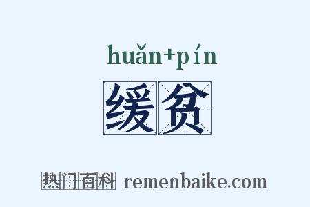 缓贫是什么意思的图片